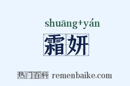 霜妍是什么意思的图片